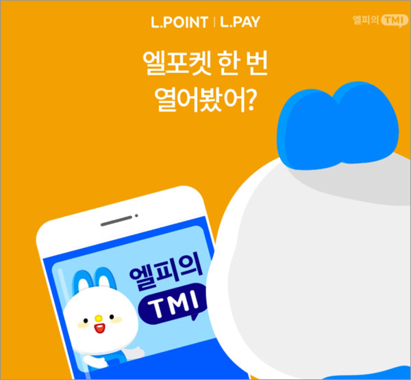 엘포인트 엘피의 TMI 7~8월 간단설문(엘포인트 100P)전원증정 엘포인트 엘피의 TMI 7~8월 간단설문(엘포인트 100P)전원증정