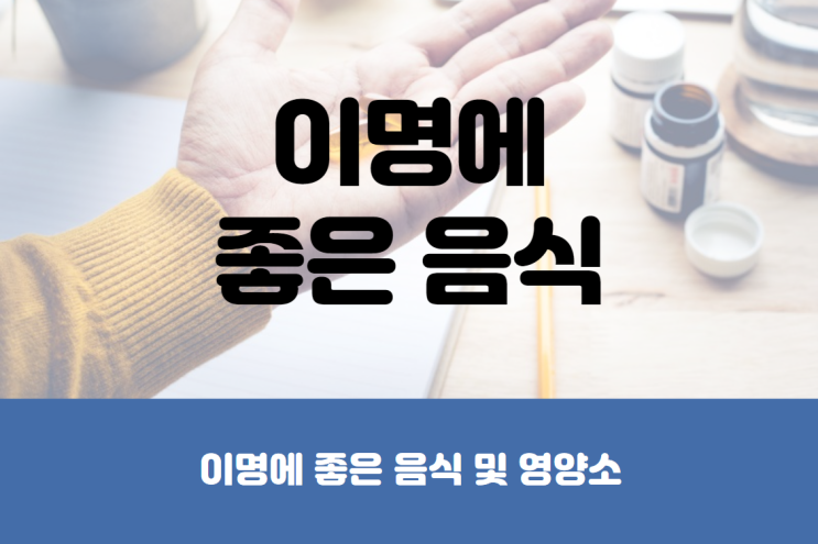  이명에 좋은 음식 및 영양소