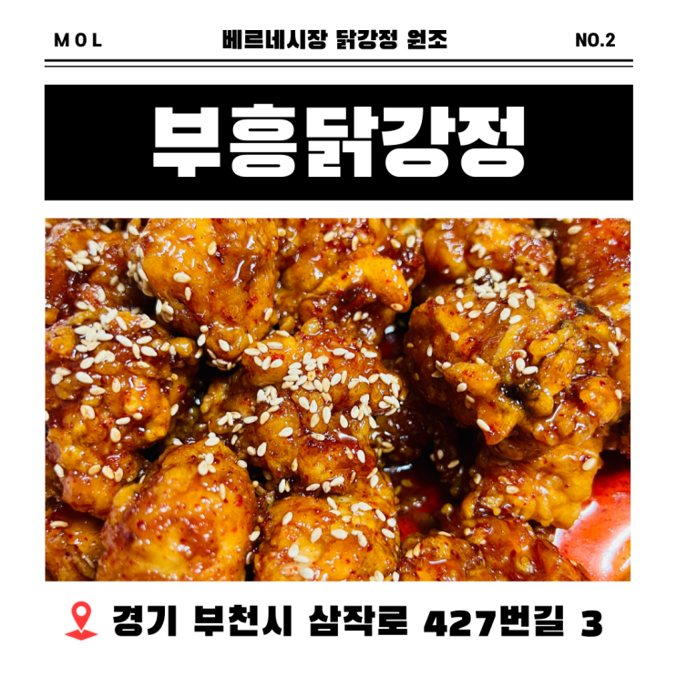 [부천 원종동 맛집] 베르네시장 닭강정 원조 부흥닭강정