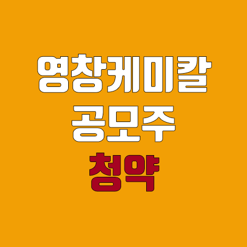 영창케미칼 공모주 청약 (장외가, 공모가, 증거금 / 유통 물량, 의무보유확약 / 지분, 균등, 비례) 영창케미칼 공모주 청약 (장외가, 공모가, 증거금 / 유통 물량, 의무보유확약 / 지분, 균등, 비례)