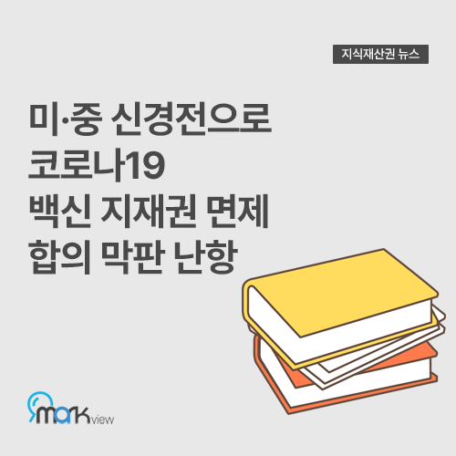  [미·중 신경전으로 코로나19 백신 지재권 면제 합의 막판 난항]