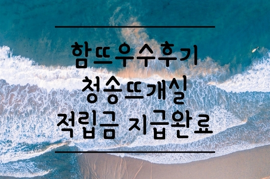  호빵수세미 함뜨 적립금 지급되었습니다