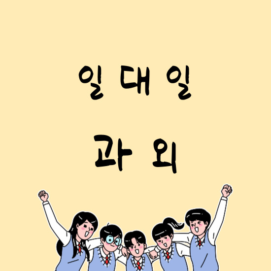  신용동 고등 수학과외 광주 용두동 중학생 영어과외 완벽하게