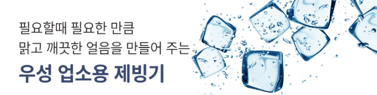  우성 업소용 제빙기 50kg 등 얼음 제조기 및 카페에서 주로 사용하는 아이스메이커(feat. 얼음 트레이와 틀) 상세 설명