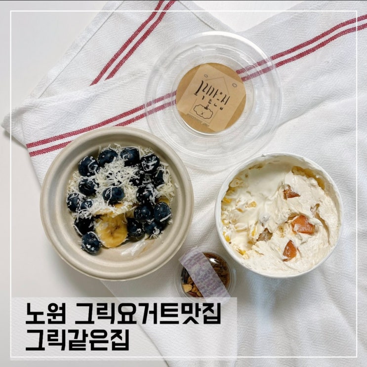  노원역 그릭요거트맛집 그릭같은집