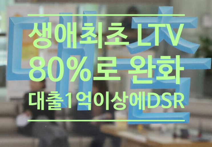  오늘부터 생애최초 LTV80%로 완화, 대출 1억 이상에 DSR적용