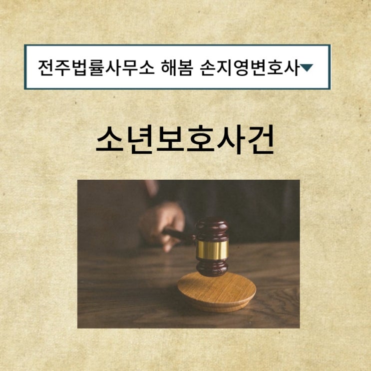  전주 형사변호사 드라마 소년심판의 현실 소년보호사건