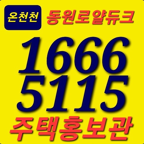  연산 (온천천) 동원로얄듀크 지역주택조합