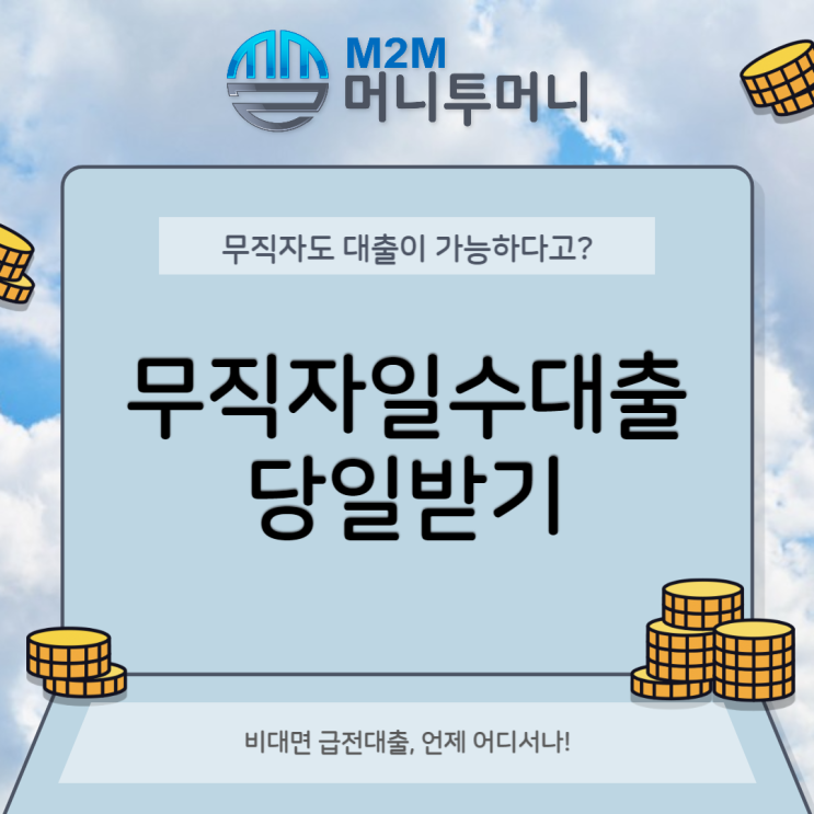  무직자일수대출 주의사항 보세요
