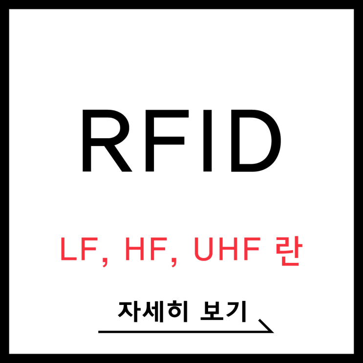  [RFID] 저주파(LF), 고주파(HF), 극초단파(UHF)란