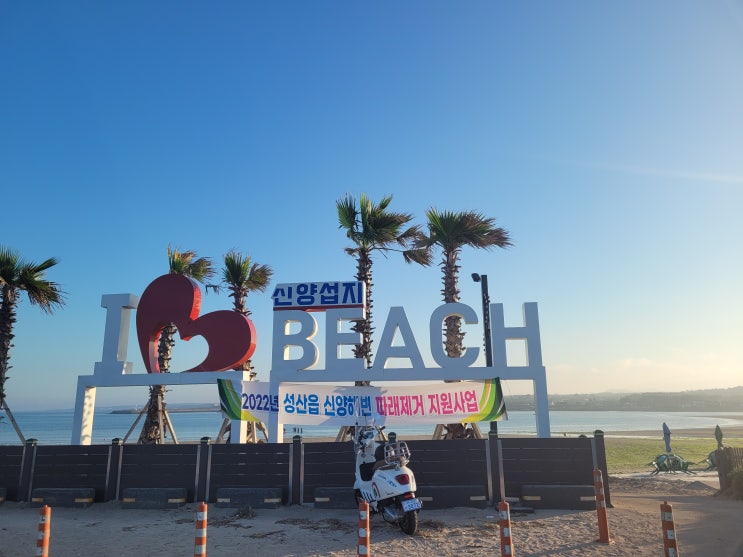  섭지코지 해수욕장 신양섭지해수욕장 조용하고 파래많은곳