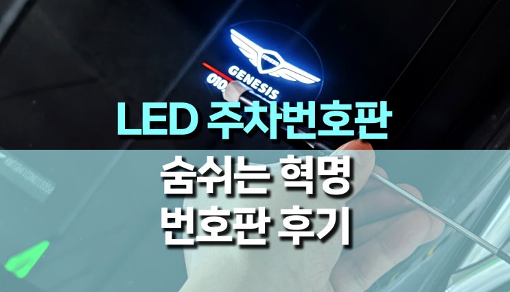 제네시스 G80, 쉼쉬는 LED 혁명 주차 번호판 DIY 제네시스 G80, 쉼쉬는 LED 혁명 주차 번호판 DIY