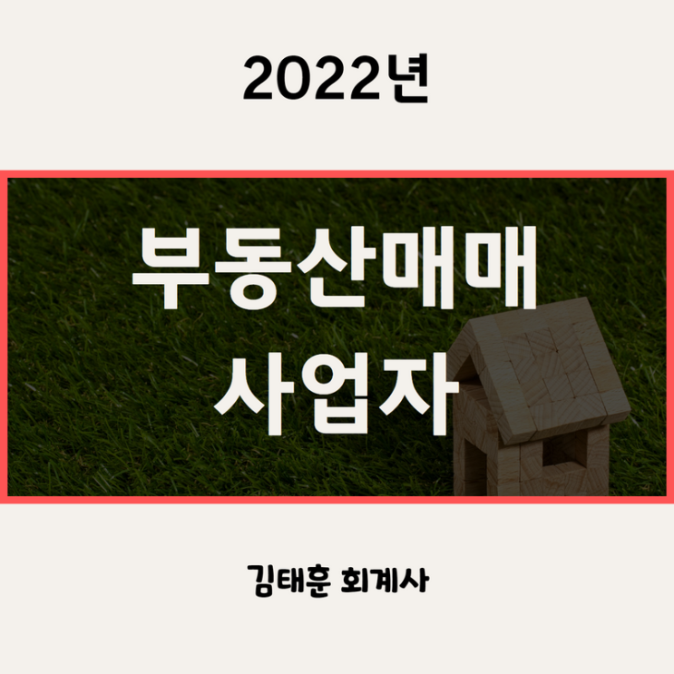  부동산매매 사업자 (개인, 법인) 장단점 [2022년]