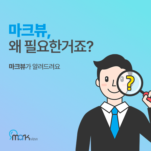  (셀프 상표 출원 꿀팁) 마크뷰, 왜 필요한거죠?