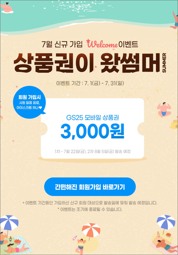 시소몰 신규회원가입 이벤트(GS25 3천원 100%)전원증정 시소몰 신규회원가입 이벤트(GS25 3천원 100%)전원증정