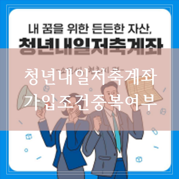  2022 청년내일저축계좌 신청기간 조건 중복가입 가능할까