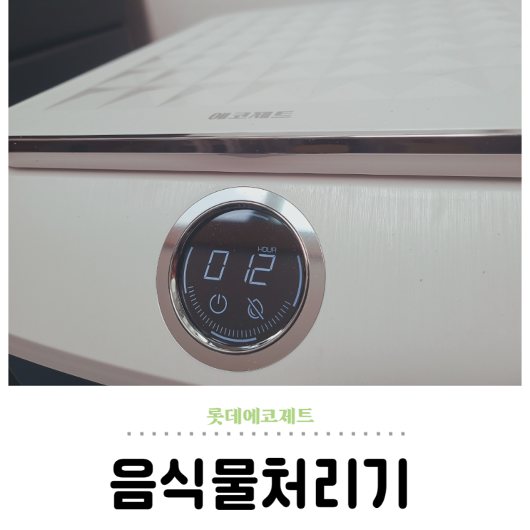  미생물 음식물처리기 사용법, 롯데에코제트 냄새없는 주방만들기