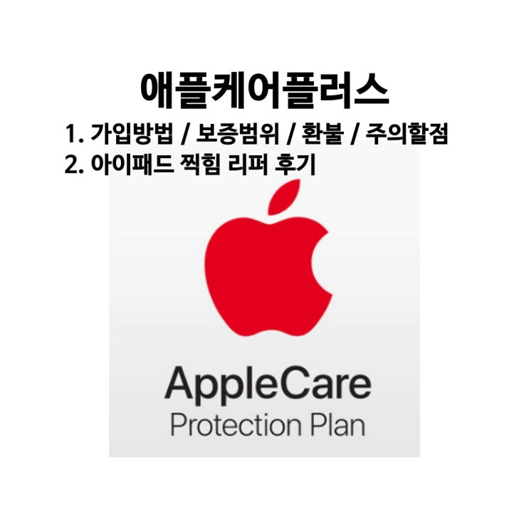  아이패드 애플케어플러스 가입비용과 보증범위 등 총정리
