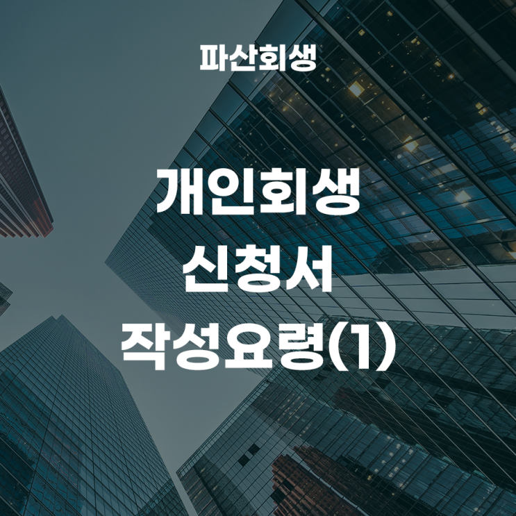  개인회생 신청서 작성방법(1)