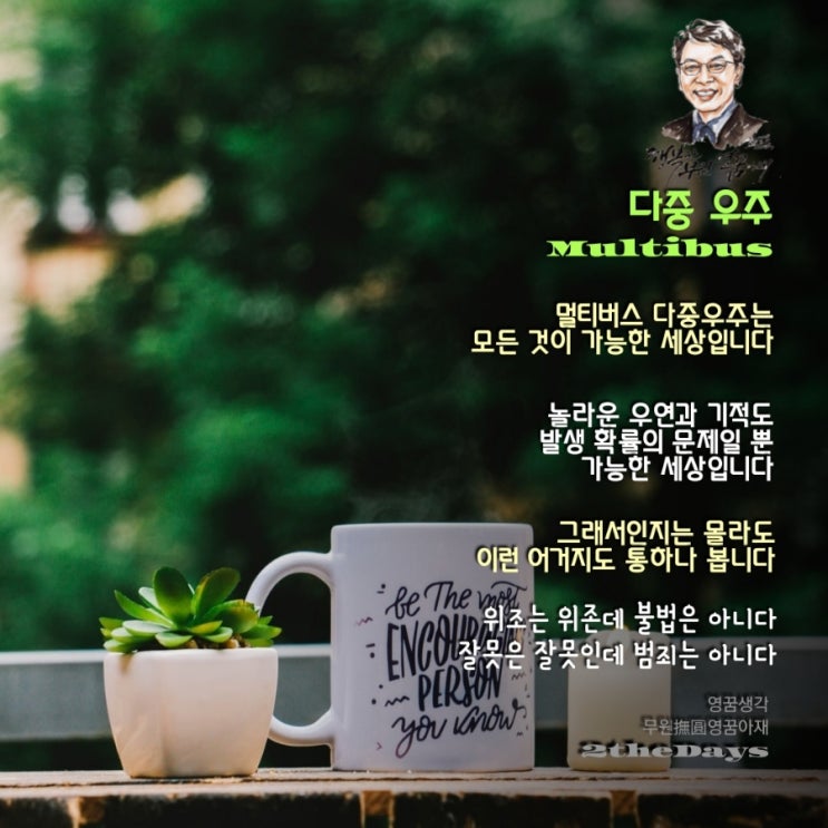  다중우주 멀티버스, 모든 것이 가능한 요지경 세상