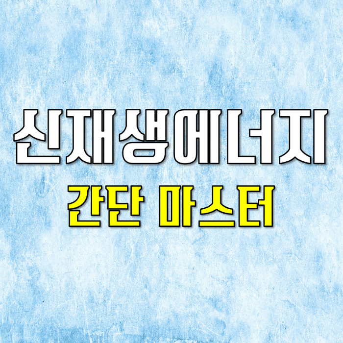 신재생에너지 종류 알아야 돈이 보인다
