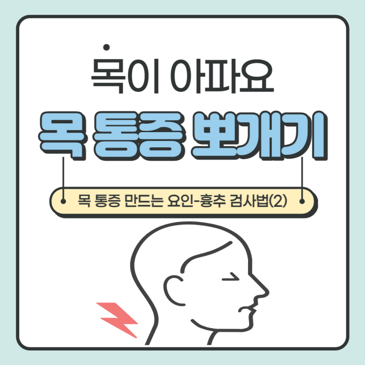  목 통증 원인 등 굽음 확인하기