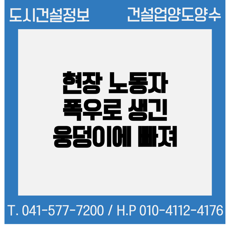  대형 건설사 현장 노동자, 폭우로 생긴 물 웅덩이 빠져 숨져 (세계일보)