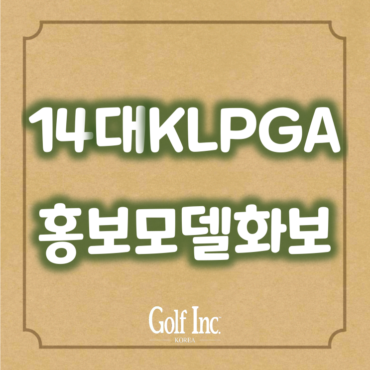  ‘제14대 KLPGA 홍보모델’ 화보 촬영 사진 공개... 골프여신들의 다양한 매력 선보여