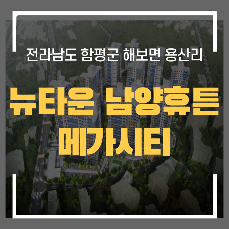  전라남도 함평군 해보면 용산리 '뉴타운 남양휴튼 메가시티'
