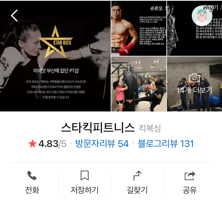마린시티 킥복싱, 부산 평점 1위 스타킥피트니스
