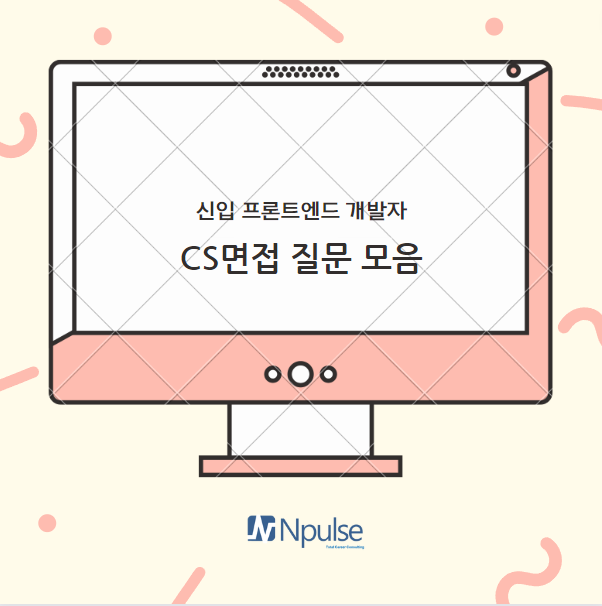  CS면접(기술면접) 질문 모음 -프론트 엔드 개발자-