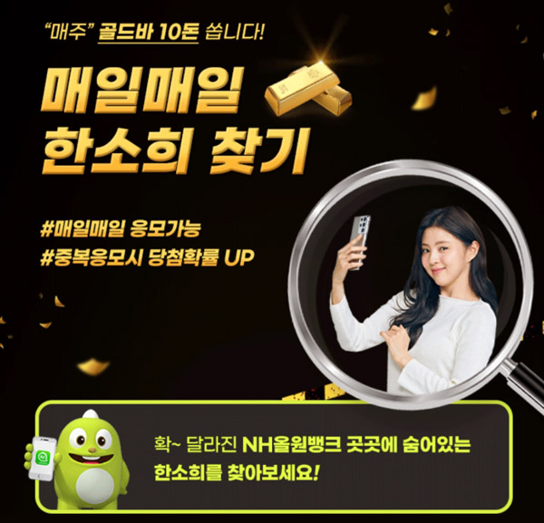 NH올원뱅크 한소희 찾기 이벤트(스벅등 매주 10,501명)추첨 ~07.24까지 NH올원뱅크 한소희 찾기 이벤트(스벅등 매주 10,501명)추첨 ~07.24까지