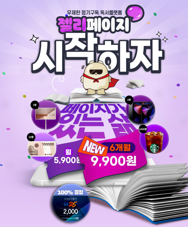 젤리페이지 신규회원가입 이벤트(GS25 2천원 5만명)선착순 증정 젤리페이지 신규회원가입 이벤트(GS25 2천원 5만명)선착순 증정