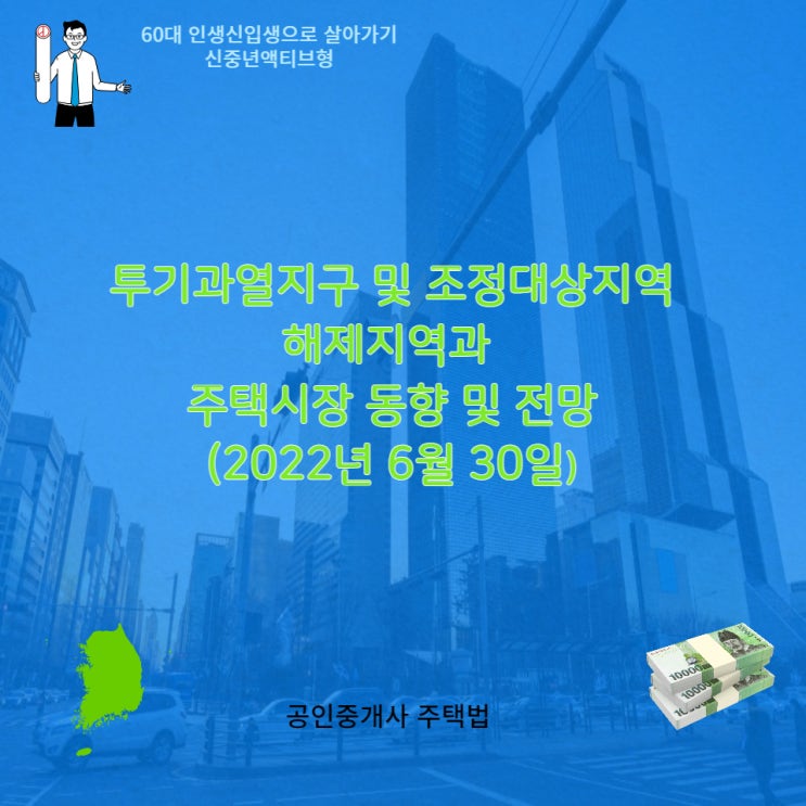  주거정책심의위원회 투기과열지구 조정대상지역 해제지역과 현황, 지정효과의 차이(2022/6/30)