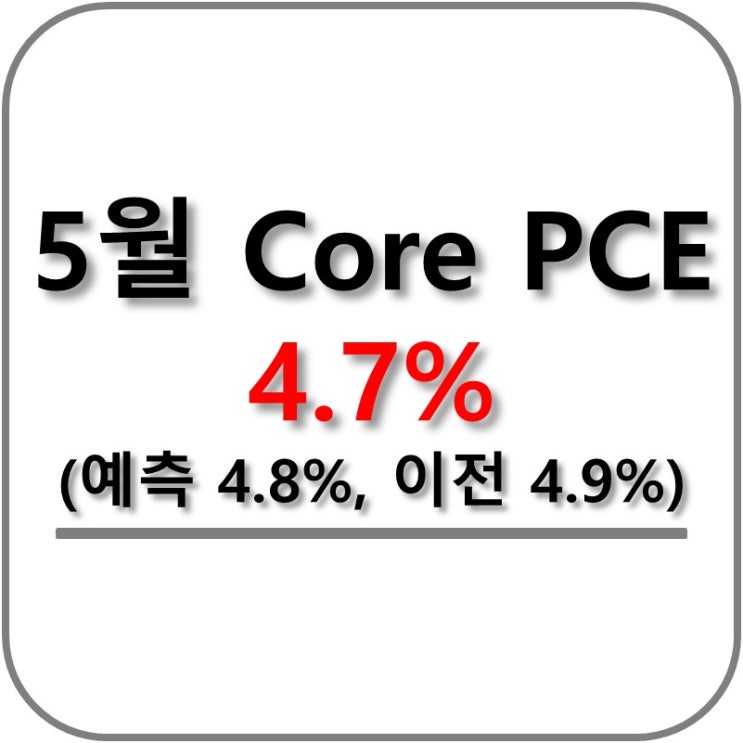  5월 Core PCE 4.7% (미국 근원 개인소비지출 물가지수)