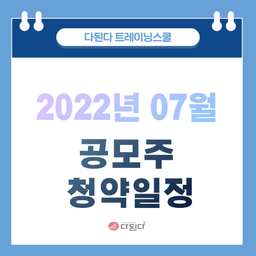  2022년 07월 공모주 청약일정