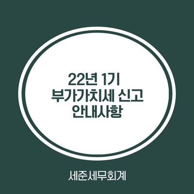 2022년 1기 부가가치세 확정신고 안내사항 (세금계산서 발행 간이과세자의 예정신고의무 추가)
