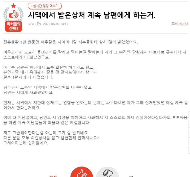 시댁에서 받은상처 계속 남편에게 하는거. 시댁에서 받은상처 계속 남편에게 하는거.