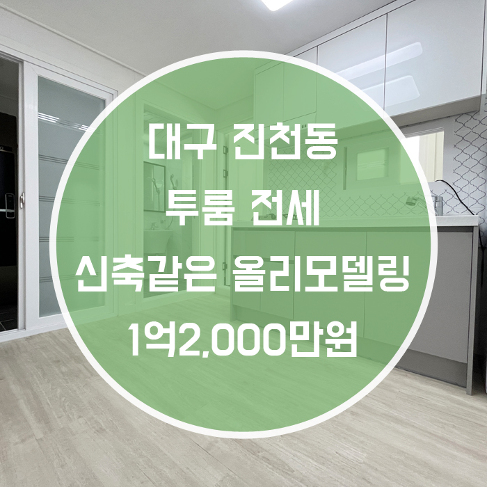  대구 달서구 진천동 / 투룸전세 풀옵션 신축같은 올리모델링 진월초 바로앞 월세가능