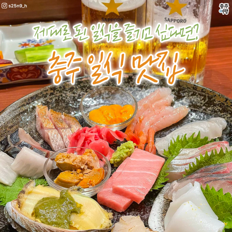  미리 떠나는 일본여행 - 일식 분위기의 충주맛집 추천!!