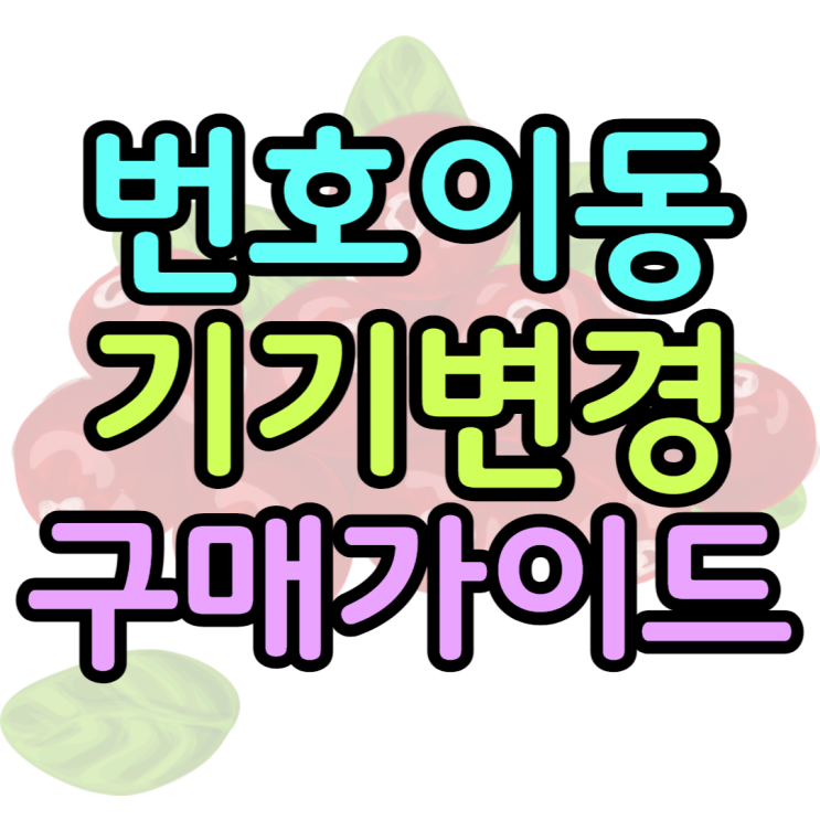 번호이동 기기변경으로 갤럭시S22 저렴하게 구매하는팁 번호이동 기기변경으로 갤럭시S22 저렴하게 구매하는팁
