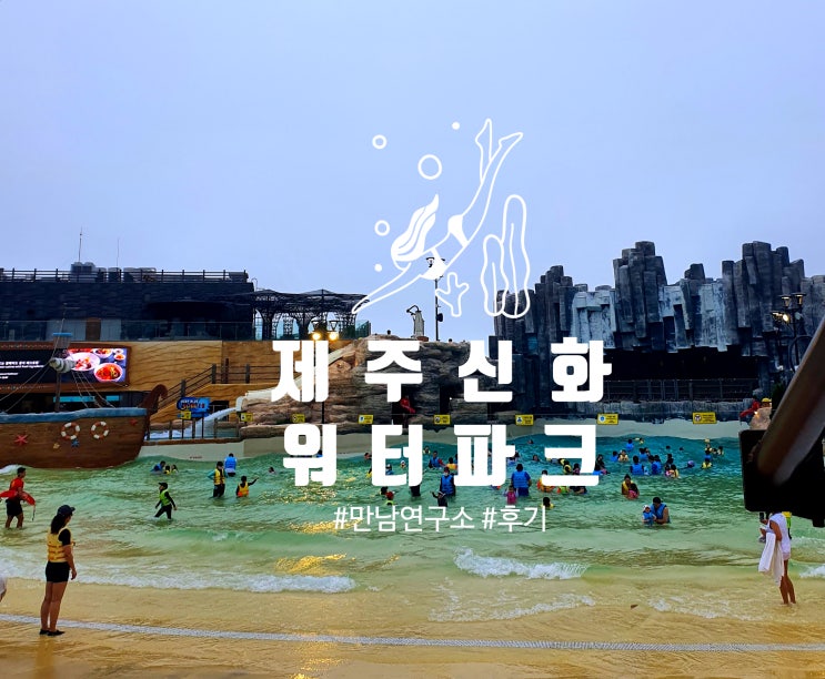  [제주 신화월드 워터파크] 제주 신화워터파크 제주 여행/ 워터파크 식당 한라원 - 공간이야기