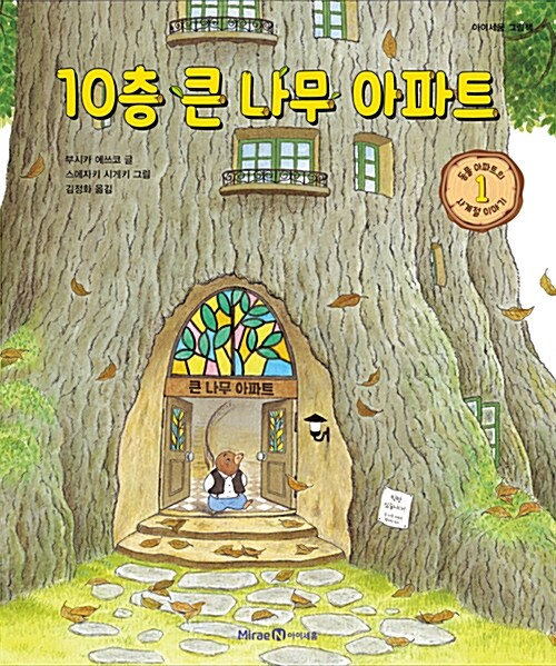  10층 큰 나무 아파트-오감으로 읽는 나무집 이야기