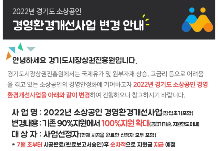 경기도시장상권진흥원 경영환경개선사업 변경