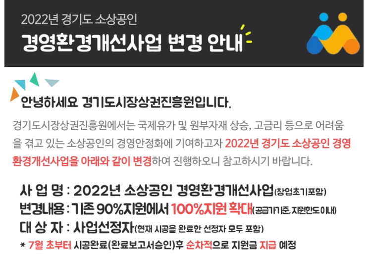  경기도시장상권진흥원 경영환경개선사업 변경