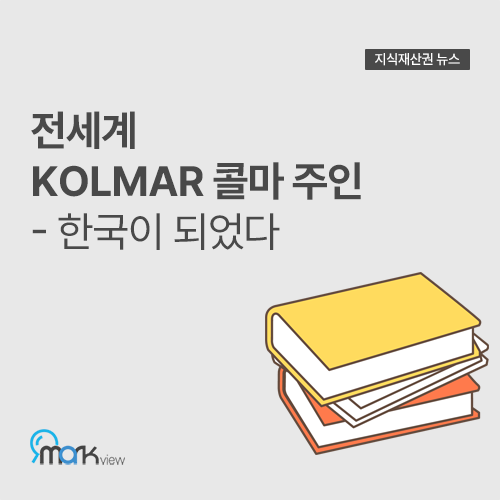  전세계 KOLMAR 콜마 주인 - 한국이 되었다
