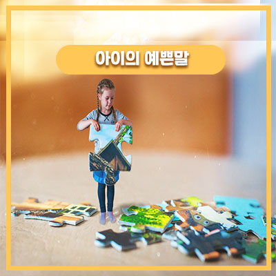  시크릿쥬쥬 퍼즐을 본 49개월 아기의 반응