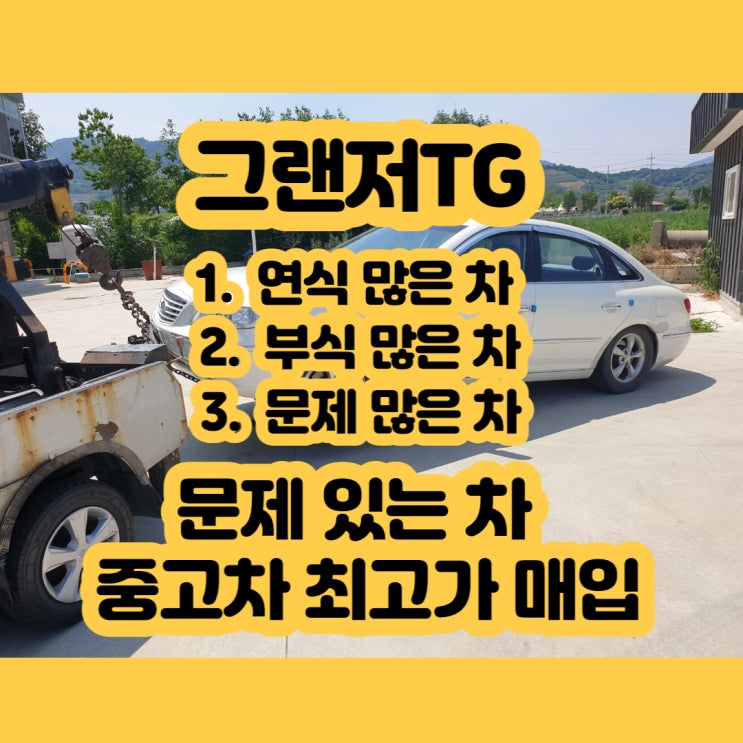  그랜저tg 폐차 가격 알아보시나요? (운행 불가능한 차량 가능)