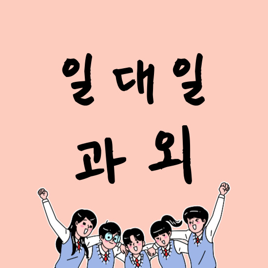  양산동 중학생 수학과외 본촌동 고등 영어과외 광주 북구 전과목