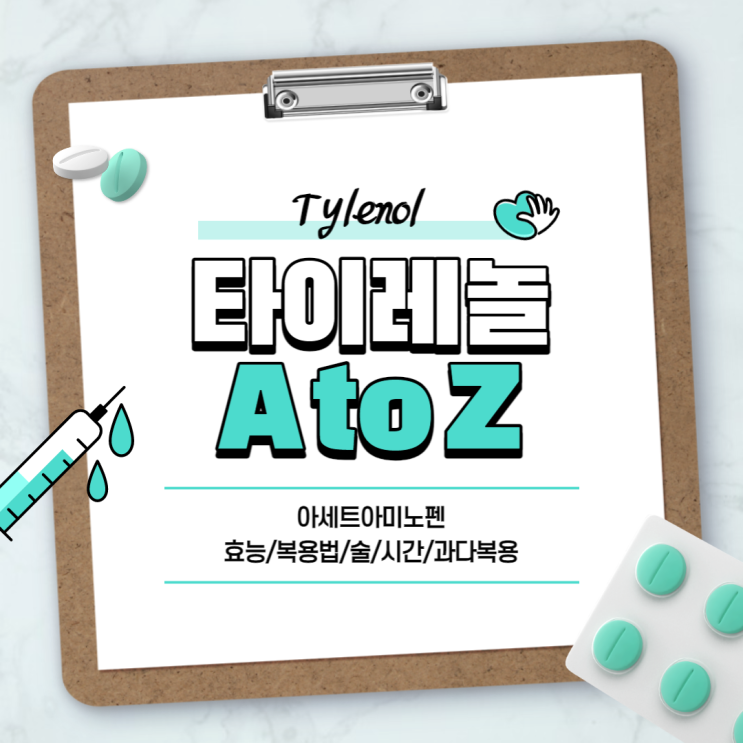  타이레놀 A to Z 【#아세트아미노펜 #타이레놀 효능 #술 #복용법 #500 #이알 #시간 #생리통 #어린이 #과다복용】